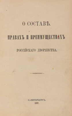 О составе, правах и преимуществах российского дворянства. СПб.: Гос. тип., 1897. 